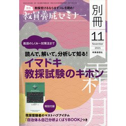 疑問をすべて解消!教採大全 増刊教員養成セミナー 2021年 11月号 [雑誌]