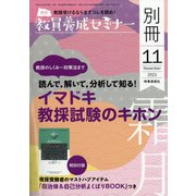 疑問をすべて解消!教採大全 増刊教員養成セミナー 2021年 11月号 [雑誌]