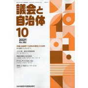 議会と自治体 2021年 10月号 [雑誌]