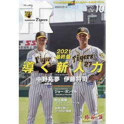 月刊 タイガース 2021年 10月号 [雑誌]