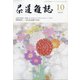 茶道雑誌 2021年 10月号 [雑誌]
