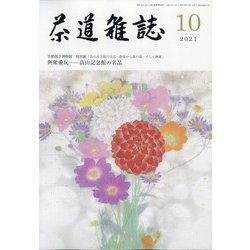 茶道雑誌 2021年 10月号 [雑誌]