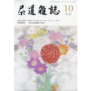 茶道雑誌 2021年 10月号 [雑誌]