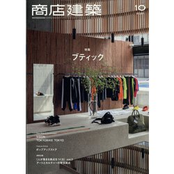商店建築 2021年 10月号 [雑誌]
