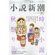 小説新潮 2021年 10月号 [雑誌]