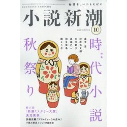 小説新潮 2021年 10月号 [雑誌]