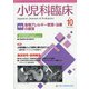 小児科臨床 2021年 10月号 [雑誌]