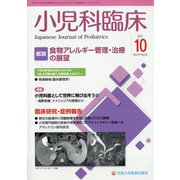 小児科臨床 2021年 10月号 [雑誌]