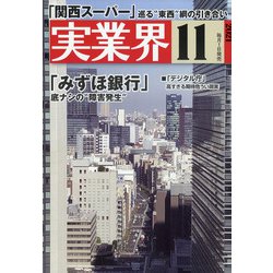 実業界 2021年 11月号 [雑誌]
