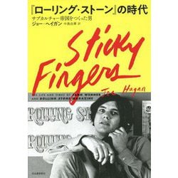 『ローリング・ストーン』の時代―サブカルチャー帝国をつくった男 [単行本]