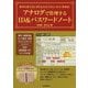 簡単な暗号化と書き込み式で安心・安全・効果的!アナログで管理するID&パスワードノート [単行本]