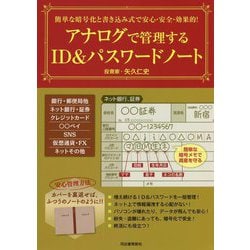 簡単な暗号化と書き込み式で安心・安全・効果的!アナログで管理するID&パスワードノート [単行本]