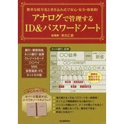 簡単な暗号化と書き込み式で安心・安全・効果的!アナログで管理するID&パスワードノート [単行本]