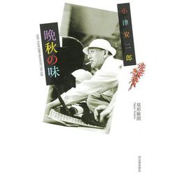 小津安二郎 晩秋の味 [単行本]