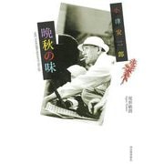 小津安二郎 晩秋の味 [単行本]