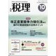 税理 2021年 10月号 [雑誌]