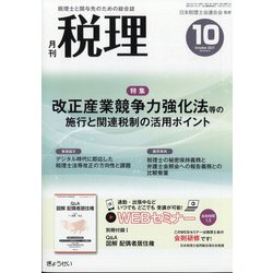 税理 2021年 10月号 [雑誌]
