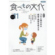 食べもの文化 2021年 11月号 [雑誌]