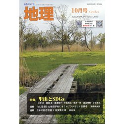 地理 2021年 10月号 [雑誌]