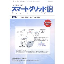 スマートグリッド 増刊ツールエンジニア 2021年 10月号 [雑誌]