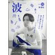 波 2021年 10月号 [雑誌]