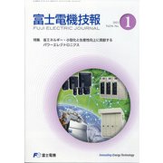 富士電機技報 2021年 03月号 [雑誌]