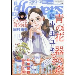 月刊 flowers (フラワーズ) 2021年 11月号 [雑誌]