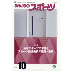 みんなのスポーツ 2021年 10月号 [雑誌]
