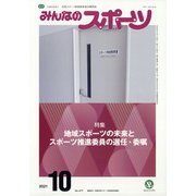 みんなのスポーツ 2021年 10月号 [雑誌]