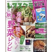 レタスクラブ 2021年 11月号 [雑誌]