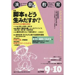 演劇と教育 2021年 10月号 [雑誌]