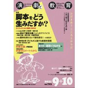 演劇と教育 2021年 10月号 [雑誌]
