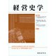 経営史学 2021年 09月号 [雑誌]