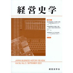 経営史学 2021年 09月号 [雑誌]