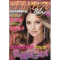 Mystery Blanc (ミステリーブラン) 2021年 11月号 [雑誌]