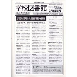 学校図書館速報版 2021年 09月号 [雑誌]