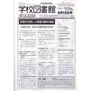 学校図書館速報版 2021年 09月号 [雑誌]
