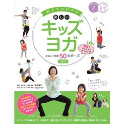 親子でのびやか楽しいキッズヨガ まねして簡単50のポーズ―動画でいっしょにチャレンジ 改訂版 (コツがわかる本!) [単行本]