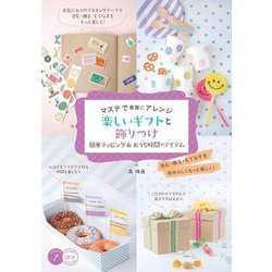 マステで素敵にアレンジ 楽しいギフトと飾りつけ―簡単ラッピング&おうち時間のアイテム(コツがわかる本!) [単行本]