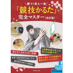 勝つ!百人一首「競技かるた」完全マスター 改訂版 (コツがわかる本!) [単行本]