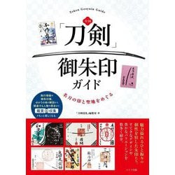 全国「刀剣」御朱印ガイド―名刀の印と聖地をめぐる [単行本]