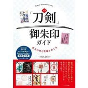 全国「刀剣」御朱印ガイド―名刀の印と聖地をめぐる [単行本]