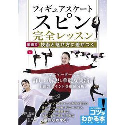 フィギュアスケート スピン完全レッスン 動画で技術と魅せ方に差がつく(コツがわかる本!) [単行本]