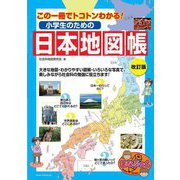 小学生のための日本地図帳―この一冊でトコトンわかる! 改訂版 (まなぶっく) [単行本]