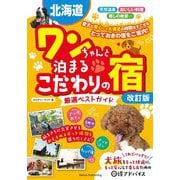 北海道 ワンちゃんと泊まるこだわりの宿 厳選ベストガイド 改訂版 [単行本]