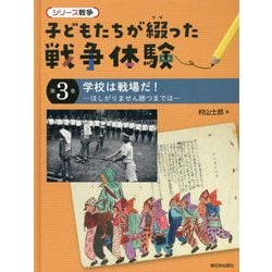 学校は戦場だ!―ほしがりません勝つまでは(シリーズ戦争 子どもたちが綴った戦争体験〈第3巻〉) [全集叢書]