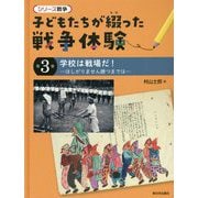 学校は戦場だ!―ほしがりません勝つまでは(シリーズ戦争 子どもたちが綴った戦争体験〈第3巻〉) [全集叢書]