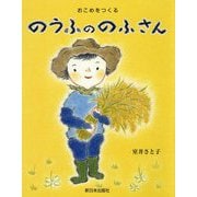 おこめをつくる のうふののふさん [絵本]
