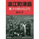 浪江町津島―風下の村の人びと [単行本]