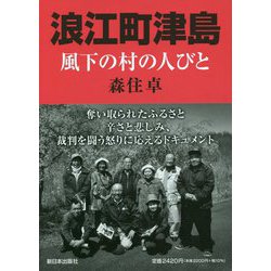 浪江町津島―風下の村の人びと [単行本]